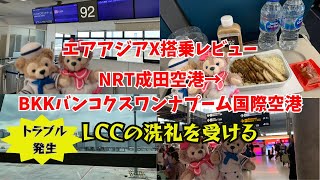 LCCの洗礼！！トラブルに見舞われたエアアジアX搭乗レビュー [upl. by Natka877]