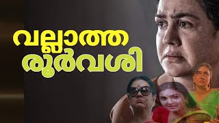 നായകന്മാരെ കൂസാത്ത നായിക  urvashi kerala state film award  malayalam [upl. by Iruahs]