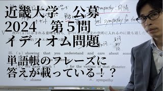 近畿大学 公募推薦 イディオム問題 第5問 2023年11月18日実施 [upl. by Annaihr]