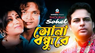 Shona Bondhure  Shourav Sohel  সোনা বন্ধুরে  Bangla Romantic Song  Sangeeta [upl. by Leinto219]