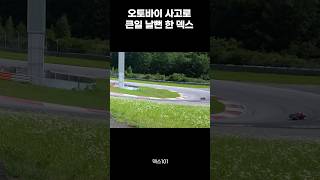 안전이 최고다 덱스 두카티 오토바이 뱅킹각 예능 개그 유머 [upl. by Holmun15]