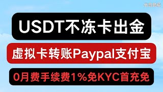 USDT不冻卡出金， 美国虚拟卡Vcard直接转账Paypal转账支付宝 0月费0年费充值手续费1免KYC首充免手续费 支持尼日利亚奈飞油管Lifecell [upl. by Eniffit769]