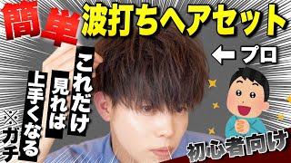 【髪セット メンズ】最新版ヘアアイロンで波打ちマッシュヘアを作る方法をプロが徹底解説！ [upl. by Adrea683]