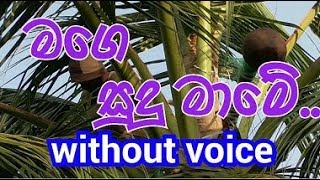 Mage Sudu Mame Karaoke without voice මගෙ සුදු මාමේ [upl. by Einaj]