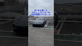 【リセールは〇〇⁉️】ポルシェタイカン、これが実際の売却金額！期待以上 porsche porschetaycan porschetaycancrossturismo [upl. by Sixel]