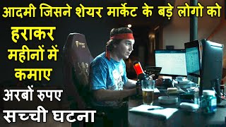 Aadmi Jisne Share Market Say Mahino Main Kamaye Arbo Rupay  Movie explain Review Plot In Hindi [upl. by Nelleus494]