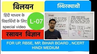 solution  विलयन  lecture 07  स्थिरक्वाथी  azeotrope  by Ashish Singh [upl. by Eceined]