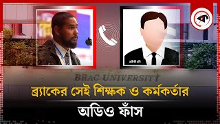 ব্র্যাকের শিক্ষক আসিফ মাহতাবের সাথে কর্মকর্তার ফোনকলের অডিও  Brac University  Asif Mahatab [upl. by Yerac335]