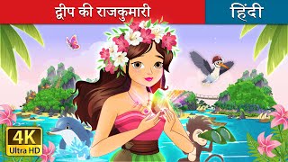 द्वीप की राजकुमारी  The Island Princess in Hindi  HindiFairyTales [upl. by Ennaisoj]