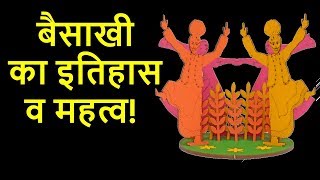 ​बैसाखी का इतिहास व महत्त्व  Baisakhi Vaisakhi Festival History and Importance in Hindi [upl. by Naihtsirc987]