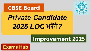 CBSE Board Exam 2025 के लिए LOC हुआ जारी  Private Candidate Form कब से भरेंगे  Improvement Exam [upl. by Angil]