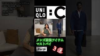 【UNIQLO C】待望のメンズラインBest3【Part4】uniqloc ユニクロC オーバーサイズ [upl. by Atisor621]