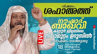 NOUSHAD BAQAVI LIVE SPEECH  കണ്ണൂർ ജില്ലയിലെ നിലാമുറ്റം ഉറൂസിൽ │18122023  08 PM [upl. by Anrol]