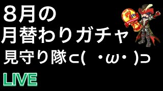 【ログレス】８月の月替わりガチャ見守り隊！ [upl. by Ellie]