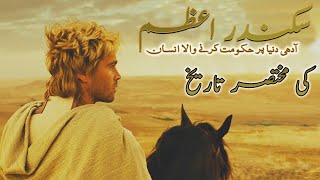 Alexander the great سکندر اعظم  Why Alexander Is The Single Most Important Man In History  FunMade [upl. by O'Connell735]