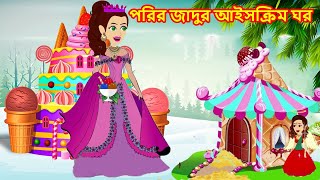 পরীর জাদুর আইসক্রিম ঘর  adur golpo  Porir Golpo  bangla cartoon [upl. by Aisela994]