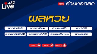 🔴สด ถ่ายทอดสดผล ลาวสามัคคีอาเซียนสามัคคีVIPลาวVIPลาวสตาร์VIPนอย4DนอยดึกนอยEXTRA 18102567 [upl. by Tegdig]