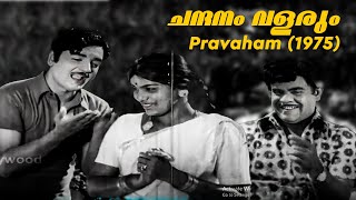 Chandanam Valarum  Pravaham 1975  MK Arjunan  Sreekumaran Thampi  Yesudas  Malayalam Song [upl. by Anail]