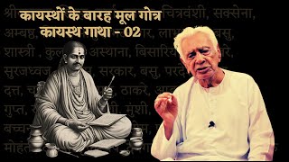 कायस्थों के बारह मूल गोत्र  12 Gotras in Kayasthas  Kayastha Gatha  02  Dr HS Sinha [upl. by Edelstein294]