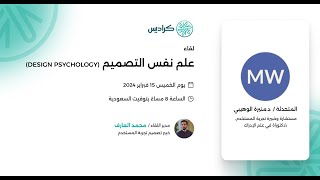 علم نفس التصميم DESIGN PSYCHOLOGY [upl. by Kenward933]