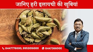 जानिए हरी इलायची की खूबियां  Benefits of Green Cardamom  Dr Bimal Chhajer  SAAOL [upl. by Zea751]