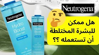 تجربتي مع neutrogena hydro boost cleanser [upl. by Ciapha]