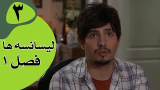 سریال لیسانسه‌ها فصل 1  قسمت 3 [upl. by Eednim565]