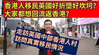 香港人移民英國好折墮好坎坷 大家都想回流返香港 走訪英國中部香港人村，訪問真實移民情況 粵語廣東話 [upl. by Burnside621]