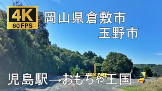 児島駅→おもちゃ王国のまちなみ（岡山県倉敷市 玉野市） [upl. by Ilsel]