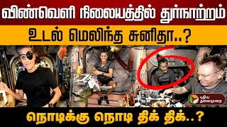 விண்வெளி நிலையத்தில் துர்நாற்றம் உடல் மெலிந்த சுனிதா நொடிக்கு நொடி திக் திக்  PTD [upl. by Blackburn]