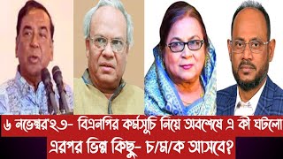 ৬ নভেম্বর২৩ বিএনপির কর্মসূচি নিয়ে অবশেষে এ কী ঘটলোএরপর ভিন্ন কিছু চমক আসবে [upl. by Nnylirehs]