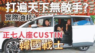 CP值爆表的HYUNDAI Custin｜真的顛覆我對韓國車的想像｜車主優缺點分享｜現代正七人座MPV｜Redwhat三小日常EP49 [upl. by Lynus]