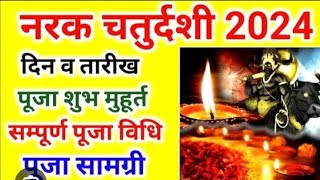 नरक चतुर्दशी कब है 30 या 31 अक्टूबर 2024 Diwali kitne tarikh Ko Yam Ka Diya Kaise jalaye [upl. by Atekan]