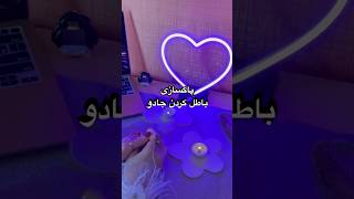 اینجا کیلیک کن 👆🏻👆🏻👆🏻پاکسازی و باطل کردن جادو و طلسم و دعا [upl. by Aramak]