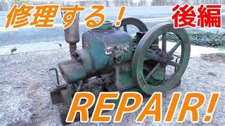 【後編】欠損ごこく発動機を復元修理する！Garakuta Gokoku Old Engine Repair【２】 [upl. by Freed]