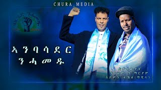 CHURA MEDIA NEW TIGRIGNA MUSIC OFFICIAL 2024 BY TESFOM amp SIMON ኣንበሳደር ንሓመዱ ሕላይ ትግርኛ [upl. by Nortad]