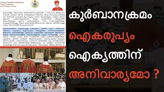 Synod  Syro Malabar കുർബാനക്രമത്തിൽ ഐകരൂപ്യം ഐക്യത്തിന്അനിവാര്യമോ [upl. by Valenza612]