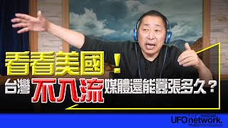 飛碟聯播網《飛碟早餐 唐湘龍時間》20241108 看看美國！台灣「不入流」媒體還能囂張多久？ 美國 川普 馬斯克 特斯拉 台灣 媒體 [upl. by Yecram]