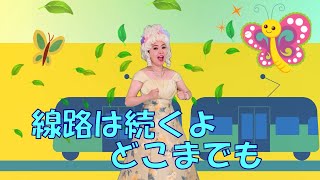 線路は続くよどこまでも どうよう マミーネット Mommynette [upl. by Afital]