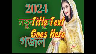 2024 Sale new Bangla gazal hamd naate Rasool Bangla gojol 2024 Saal [upl. by Akenn482]