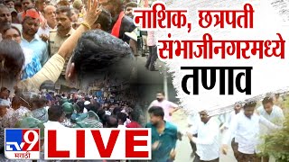 Nashik Ch Sambhajinagar LIVE  नाशिक छत्रपती संभाजीनगरमध्ये तणाव  घडामोडी LIVE tv9 Marathi LIVE [upl. by Airetas]