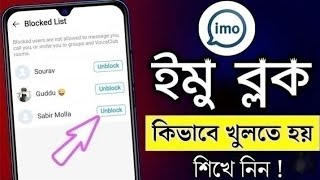 Imo unblock korbo kibabe ইমুর ব্লক কিভাবে ছারাবোইমুর ব্লক কিভাবে খুলতে হয় [upl. by Woodhead]