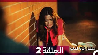 مسلسل الياقة المغبرة الحلقة 2 Arabic Dubbed [upl. by Ettevets]