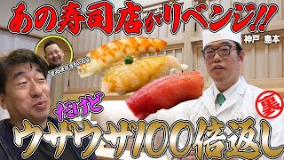 【燃料投下】約1年ぶりに神戸のお寿司屋さん「島本」へ。お寿司は絶品なのに、今回も止まらないマシンガンハラスメント。不快指数MAXの超胸糞動画！！！ [upl. by Akimit]