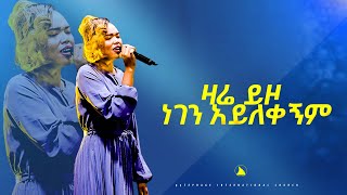 ዘማሪት ሰላም ዛሬ ይዞ ነገን አይለቀኝም singer Selam Bethel tvchannel worldwidemesfin beshu [upl. by Nimzay845]