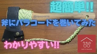 【超簡単】【わかりやすい】斧にパラコードを巻いてみた パラコード斧超簡単わかりやすいHusqvarnaカッコイイ [upl. by Ahsuas42]