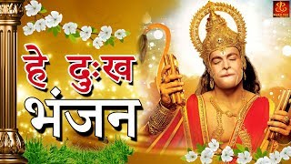 Hey Dukh Bhanjan  है दुःख भंजन   Morning Hanuman Bhajan 2018  4K Hanuman Video Bhajan [upl. by Oisangi698]