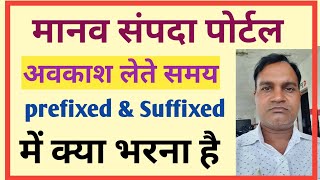 मानव संपदा पोर्टल  अवकाश लेते समय prefixed amp suffixed day में क्या भरे [upl. by Eceined]