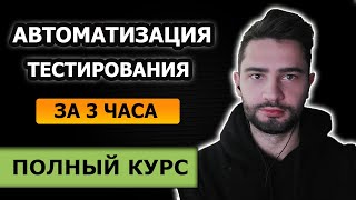 Автоматизированное тестирование с нуля  Полный курс за 3 часа  selenium  testng [upl. by Yregerg]