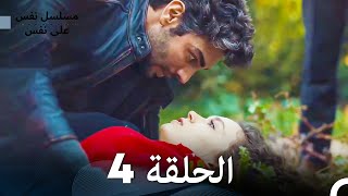 مسلسل نفس على نفس الحلقة 4  Nefes Nefese [upl. by Annairdua]